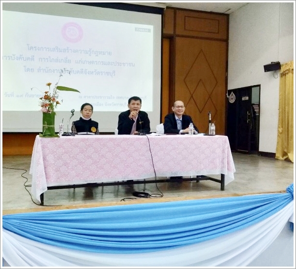 ﻿สำนักงานบังคับคดีจังหวัดราชบุรี จัดโครงการเสริมสร้างความรู้กฎหมาย การบังคับคดี การไกล่เกลี่ย แก่เกษตรกรและประชาชน